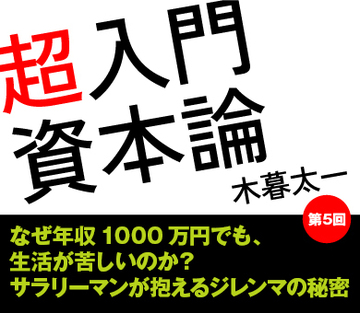 なぜ年収1000万円でも、生活が苦しいのか?サラリーマンが抱えるジレンマの秘密