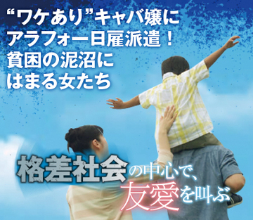 “ワケあり”キャバ嬢にアラフォー日雇派遣！貧困の泥沼にはまる女たち