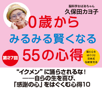 “イクメン”に踊らされるな！――自らの生を喜び、「感謝の心」をはぐくむ心得10