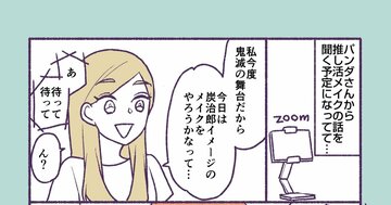 【マンガ】1万人を接客した美容部員が教える「大人の推し活メイク」派手になりすぎないコツは?