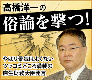 やはり景気はよくない ツッコミどころ満載の麻生財務大臣発言