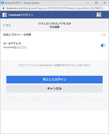 Facebookのアプリ連携で、ある外部アプリが認証を求めている画面