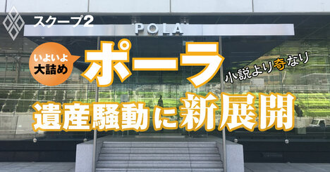 ポーラ社長の不正を「全部知ってる」、元幹部の重大証言