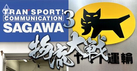 佐川のC＆Fロジ買収に付きまとう「高値づかみ」の疑念、一方で“動かぬ王者”ヤマトも買収争奪戦に参戦へ