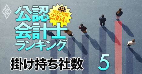 公認会計士の監査担当企業「掛け持ち社数」ランキング【トップ15人】太陽は働き者ぞろい？