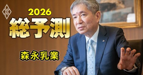 森永乳業社長が目指す“ロングセラー依存”からの脱却「26年は新商品投入と海外強化で、営業利益300億円を超える」