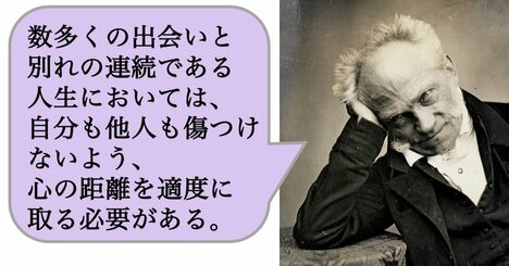 数多くの出会いと別れの連続である人生においては、自分も他人も傷つけないよう、心の距離を適度に取る必要がある