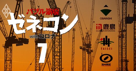 鹿島・大成建設・清水建設…ゼネコン27社の「受注高消滅」ラッシュ