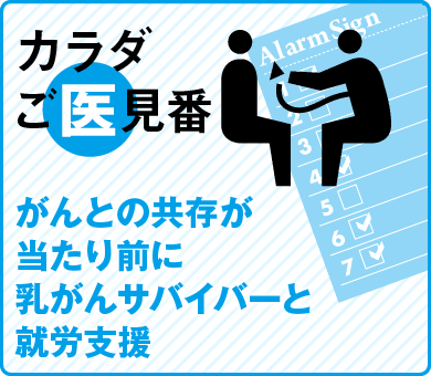 がんとの共存が当たり前に乳がんサバイバーと就労支援