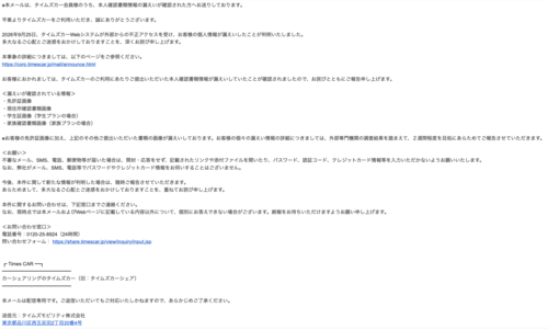 「不正アクセスによる本人確認書類情報を含む個人情報の漏えいに関するお詫びとご報告」という件名でタイムズカーから送られてきたメールのスクリーンショット 提供=トビラシステムズ
