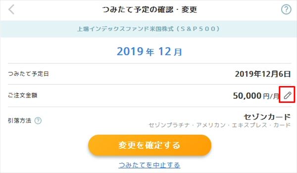 セゾンポケットの「つみたて内容の確認・変更」にある変更ボタン