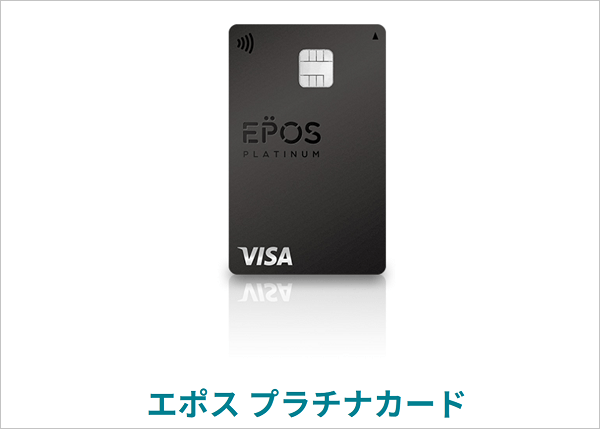 エポスプラチナカード