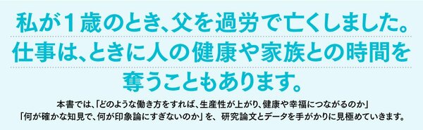私が1歳のとき、父を過労で亡くしました。仕事は、ときに人の健康や家族との時間を奪うこともあります。