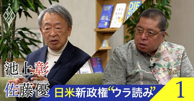 池上彰×佐藤優 日米新政権“ウラ読み”＃1