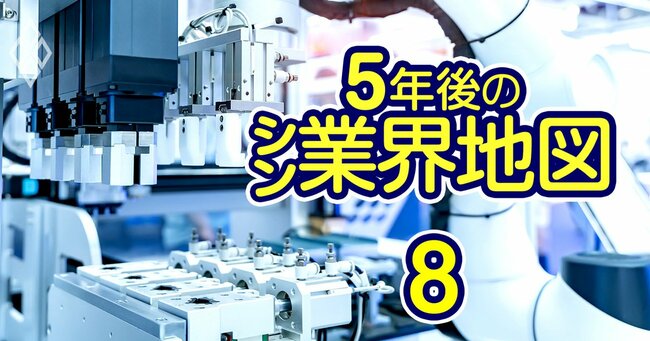 日本再浮上＆AIで激変！ 5年後のシン・業界地図＃8