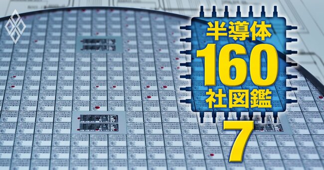 高成長＆高年収！半導体160社図鑑＃7