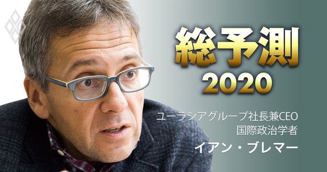 総予測イアン・ブレマー