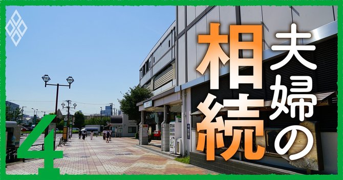 夫婦の相続#4