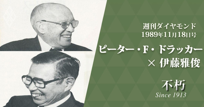 ドラッカー博士と伊藤雅俊氏が語り合った小売業が直面する 新しい現実 The Legend Interview不朽 ダイヤモンド オンライン