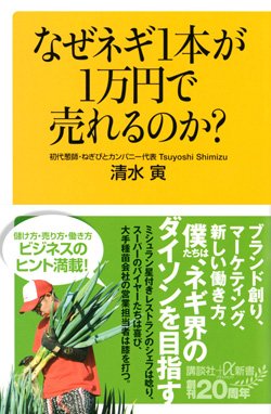 『なぜネギ1本が1万円で売れるのか?』書影