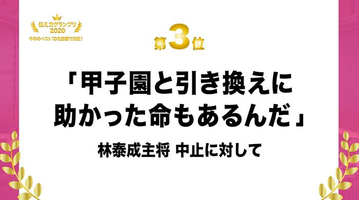 この1年で1番の名言は？「伝え方グランプリ2020」ベスト10