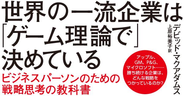 世界の一流企業は「ゲーム理論」で決めている