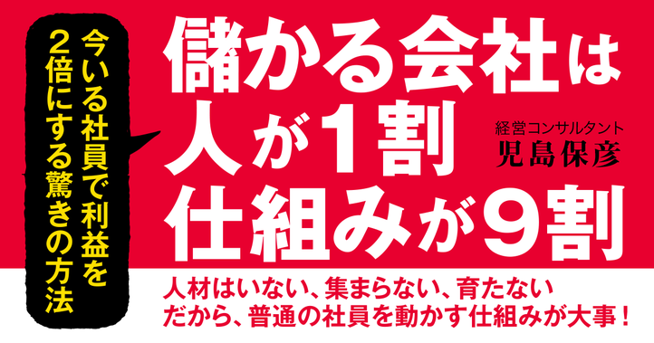 儲かる会社は人が１割、仕組みが９割