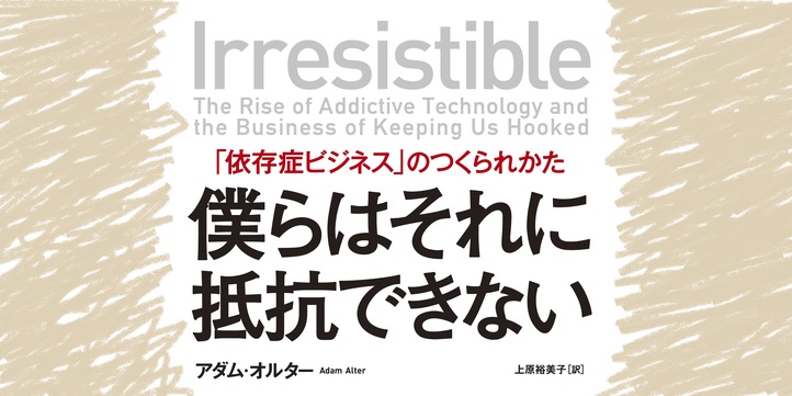 僕らはそれに抵抗できない――｢依存症ビジネス｣のつくられかた