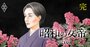 竹下登を動かし宮沢内閣をつくった「昭和の女帝」は、なぜ宿敵の愛人秘書とクリスマスイブを過ごしたのか【最終話】
