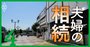 相続税が上がった駅・下がった駅【首都圏＆関西圏】20年最新路線価で試算