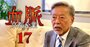 稲盛氏、永守氏の後はどうなる？京都財界の「人脈」と「後継者問題」を堀場製作所会長に聞く