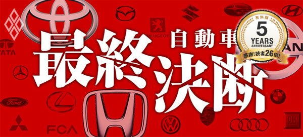 【5周年ベスト】トヨタ、ホンダ、日産…不正が相次ぐ自動車業界の激変を5年前に詳報！日本市場を狙うアクティビストにもいち早く着目【DOL】