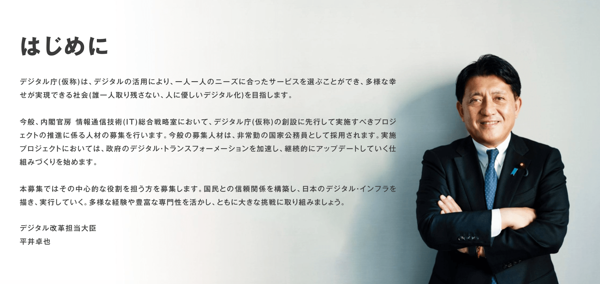 採用サイトには平井大臣のメッセージが掲載されている