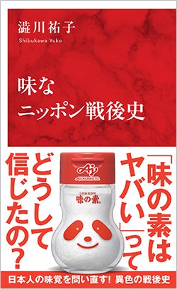 書影『味なニッポン戦後史』(集英社インターナショナル)