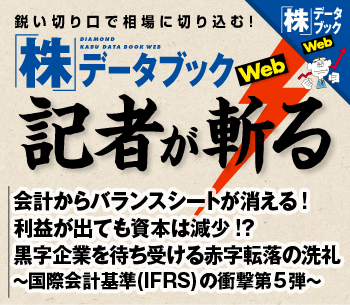会計からバランスシートが消える 利益が出ても資本は減少 黒字企業を待ち受ける赤字転落の洗礼 国際会計基準 Ifrs の衝撃 第5弾 株 データブックweb 記者が斬る ザイ オンライン