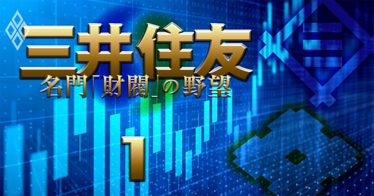 三菱vs三井vs住友 財閥グループ企業の 最新序列 年分のデータで徹底分析 三井住友 名門 財閥 の野望 ダイヤモンド オンライン