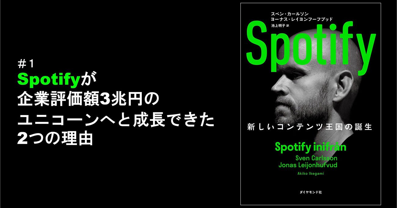 Spotifyが企業評価額3兆円のユニコーンへと成長できた2つの理由 Spotify 新しいコンテンツ王国の誕生 ダイヤモンド オンライン