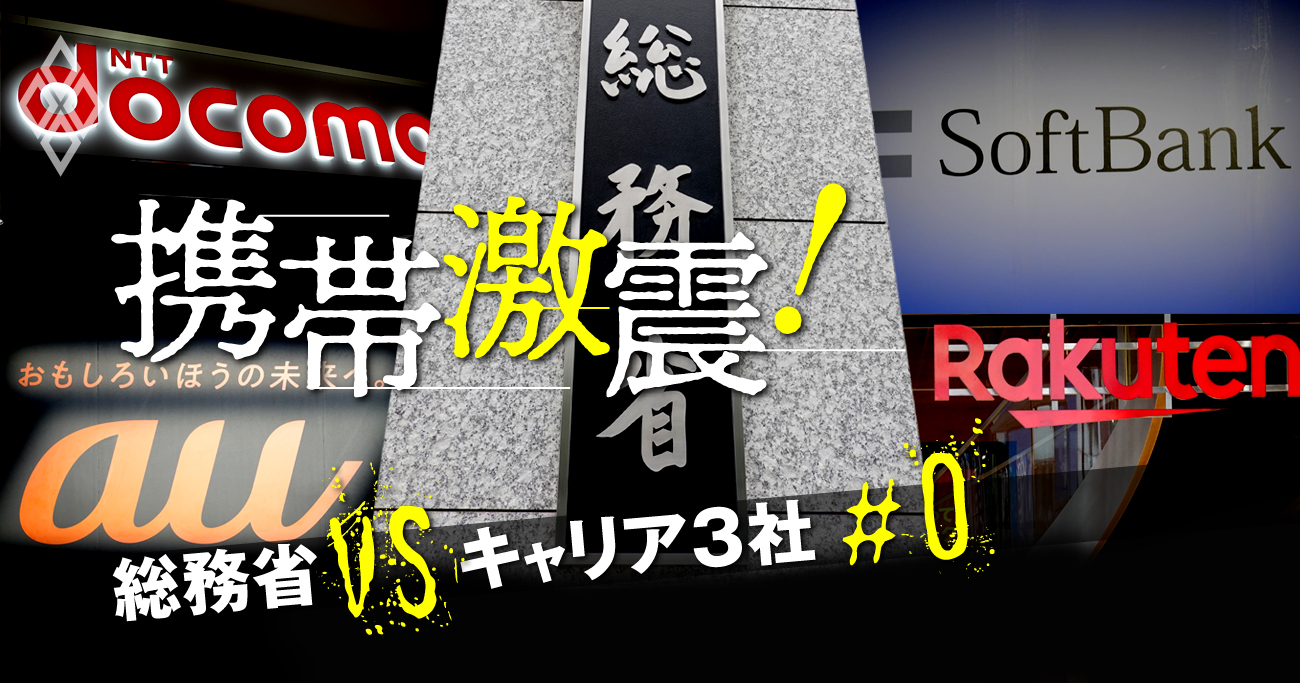 携帯料金「新ルール」で激震！総務省vsドコモ・au・ソフトバンク