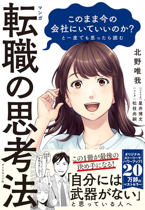 『マンガ転職の思考法』