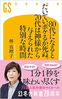 『80代になるとたいていボケるか死ぬ。70代は神様から与えられた特別な時間』書影