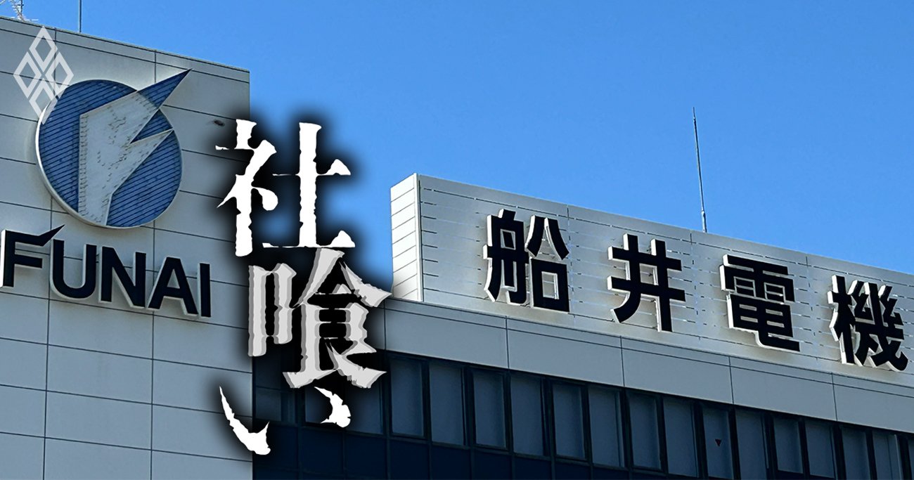 「テレビデオ」で一世を風靡し、ソニーとも肩を並べた名門・船井電機が従業員70人の出版社の軍門に下った“買収劇”