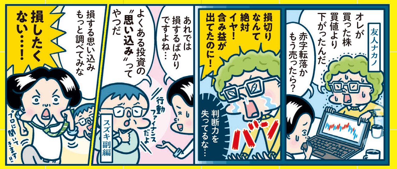 損につながる“思い込み”とは？