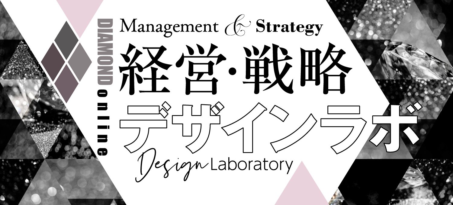 経営 戦略デザインラボ ダイヤモンド オンライン