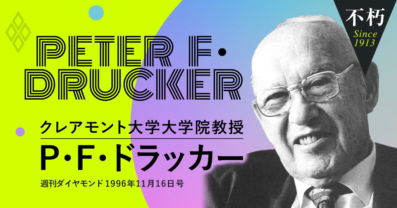 ドラッカーが喝破した「定年なき社会」、“大企業を課長止まりで終えた人たち”が鍵