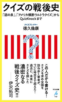 『クイズの戦後史「話の泉」、「アメリカ横断ウルトラクイズ」からQuizKnockまで』書影