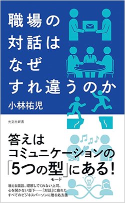 書影『職場の対話はなぜすれ違うのか』（小林祐児、光文社新書）