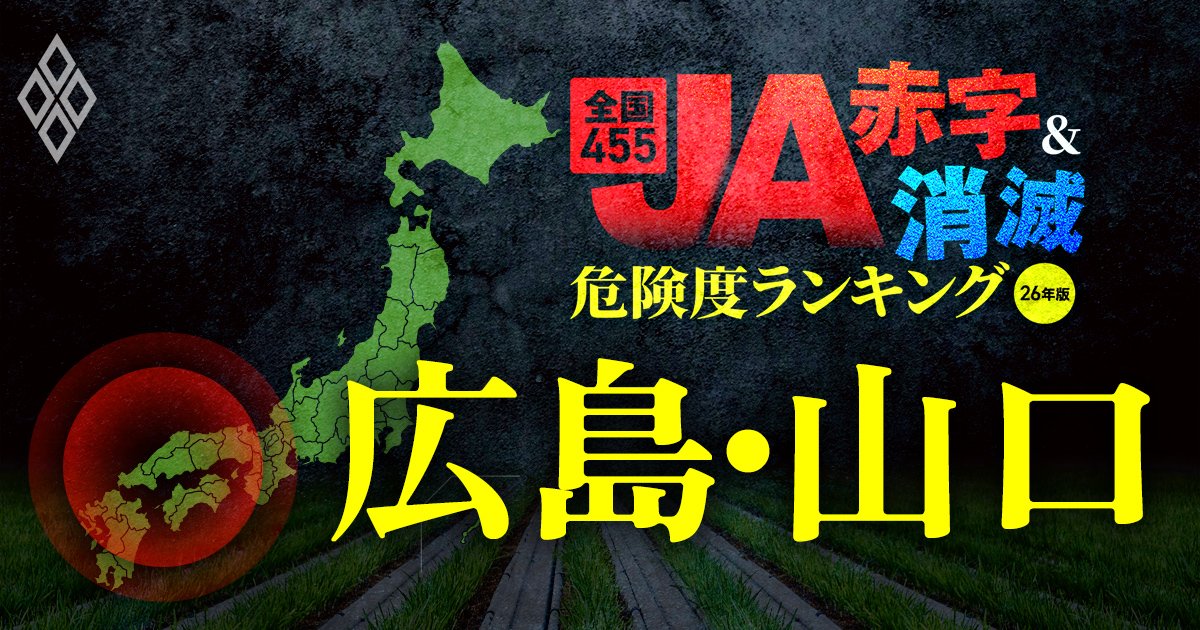 全国455JA“赤字&消滅”危険度ランキング【26年版】 金利上昇とコメ暴落で大淘汰!?#広島・山口