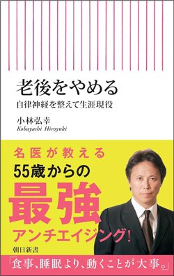 書影『老後をやめる 自律神経を整えて生涯現役』(朝日新聞出版・朝日新書)