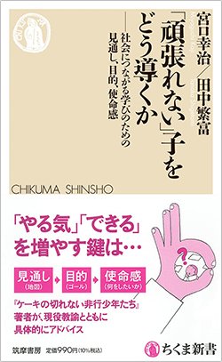 書影『「頑張れない」子をどう導くか――社会につながる学びのための見通し、目的、使命感』（宮口幸治、田中繁富　ちくま新書、筑摩書房）