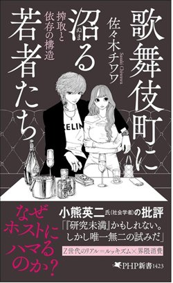 書影『歌舞伎町に沼る若者たち 搾取と依存の構造』